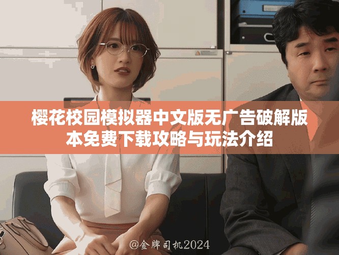 樱花校园模拟器中文版无广告破解版本免费下载攻略与玩法介绍
