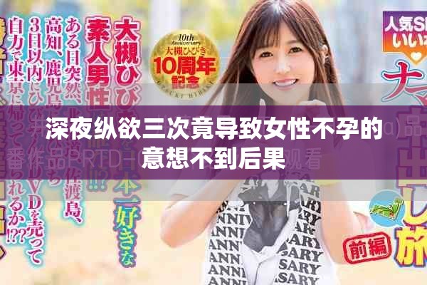 深夜纵欲三次竟导致女性不孕的意想不到后果