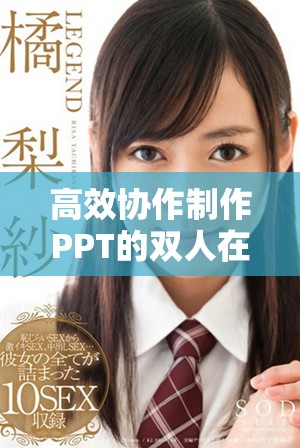 高效协作制作PPT的双人在线工具推荐与使用技巧分享