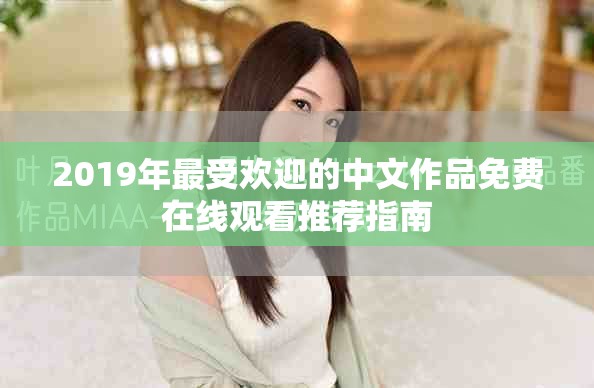 2019年最受欢迎的中文作品免费在线观看推荐指南