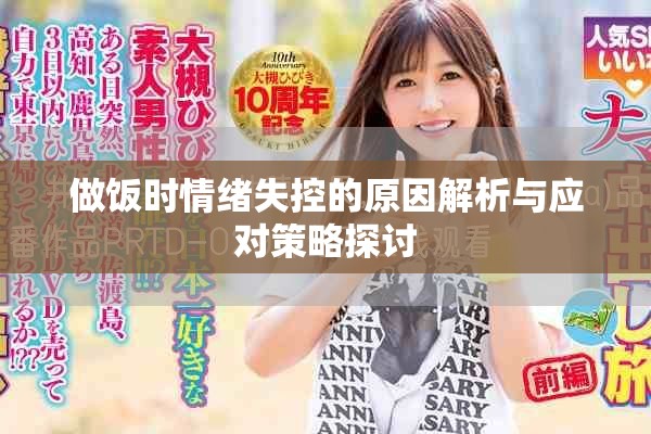 做饭时情绪失控的原因解析与应对策略探讨