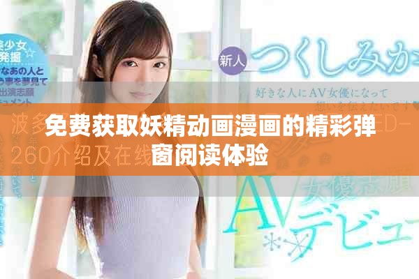 免费获取妖精动画漫画的精彩弹窗阅读体验