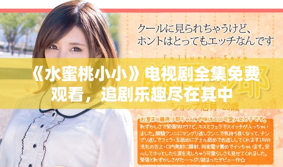 《水蜜桃小小》电视剧全集免费观看，追剧乐趣尽在其中
