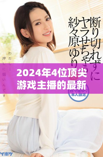 2024年4位顶尖游戏主播的最新网名分享与分析