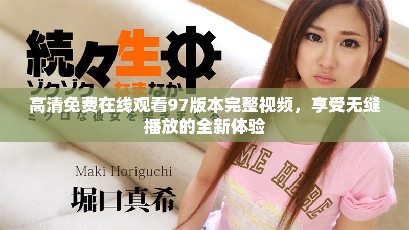 高清免费在线观看97版本完整视频，享受无缝播放的全新体验