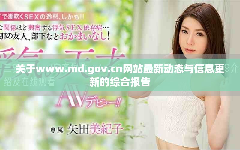 关于www.md.gov.cn网站最新动态与信息更新的综合报告