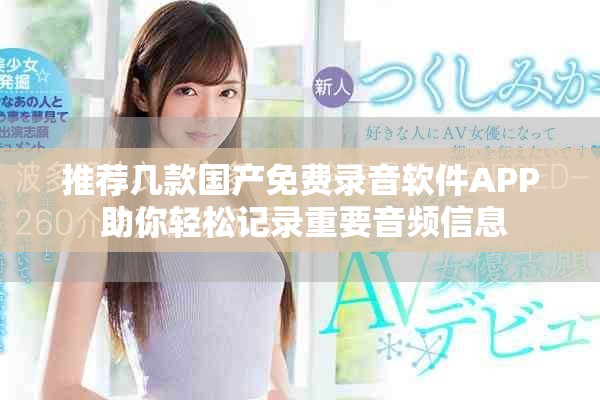 推荐几款国产免费录音软件APP 助你轻松记录重要音频信息