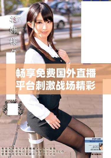 畅享免费国外直播平台刺激战场精彩游戏体验