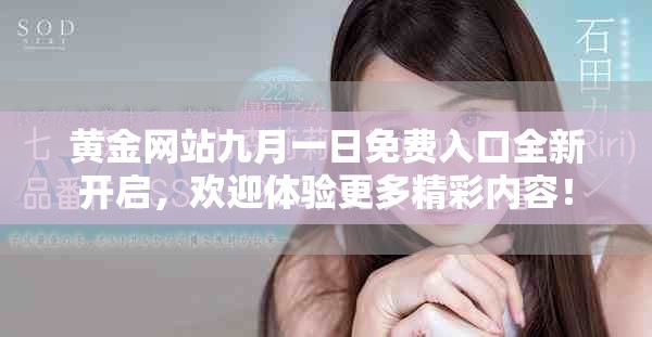 黄金网站九月一日免费入口全新开启，欢迎体验更多精彩内容！