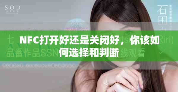NFC打开好还是关闭好，你该如何选择和判断