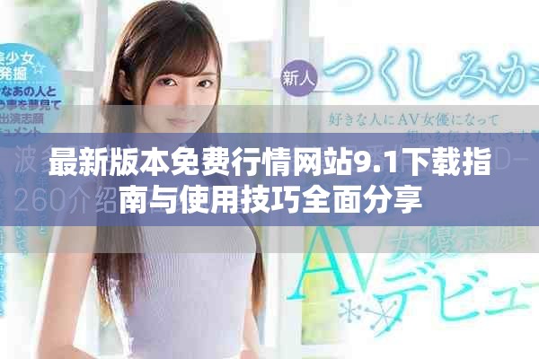 最新版本免费行情网站9.1下载指南与使用技巧全面分享