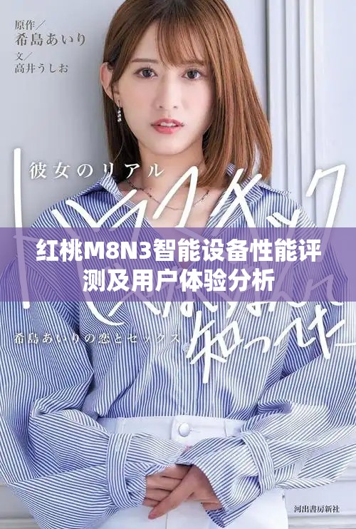 红桃M8N3智能设备性能评测及用户体验分析