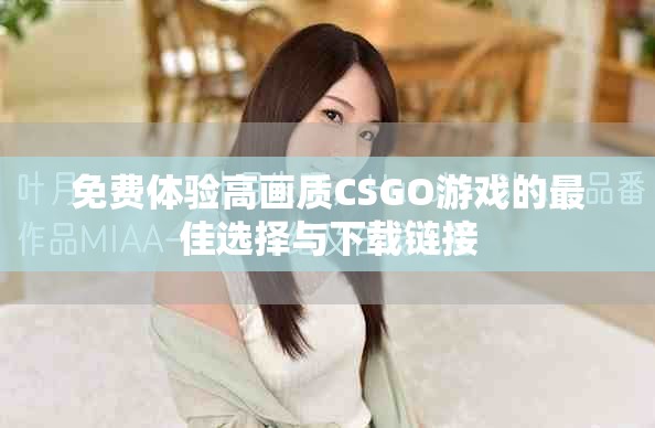 免费体验高画质CSGO游戏的最佳选择与下载链接