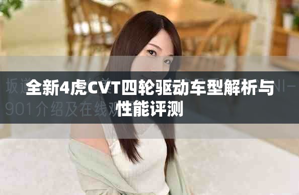 全新4虎CVT四轮驱动车型解析与性能评测