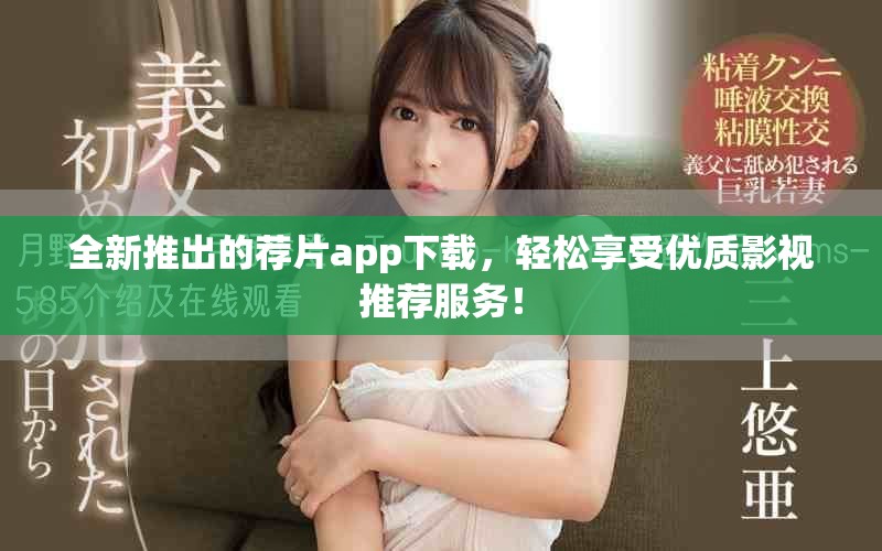 全新推出的荐片app下载，轻松享受优质影视推荐服务！