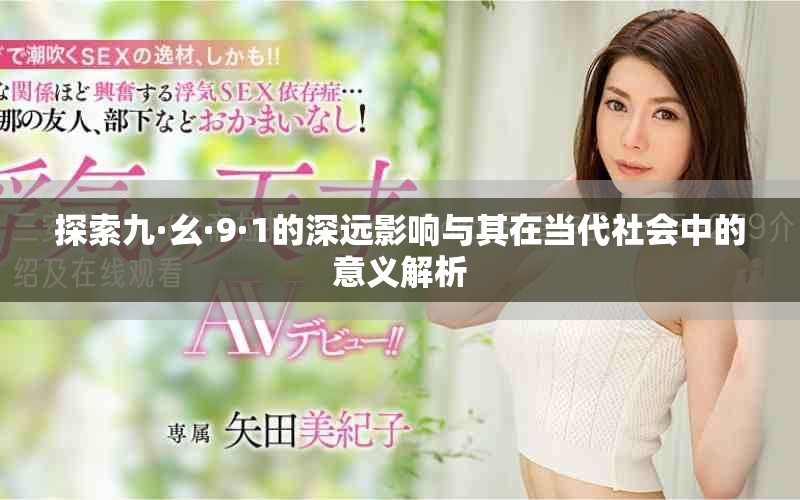 探索九·幺·9·1的深远影响与其在当代社会中的意义解析