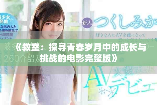 《教室：探寻青春岁月中的成长与挑战的电影完整版》