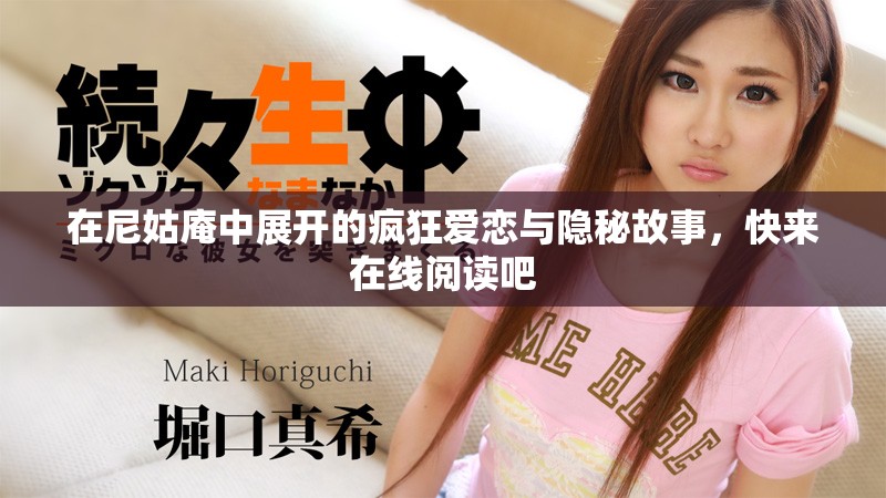 在尼姑庵中展开的疯狂爱恋与隐秘故事，快来在线阅读吧