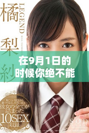 在9月1日的时候你绝不能错过的重要事件和精彩瞬间