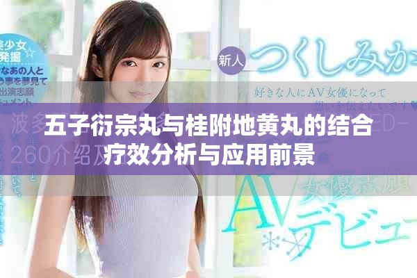 五子衍宗丸与桂附地黄丸的结合疗效分析与应用前景