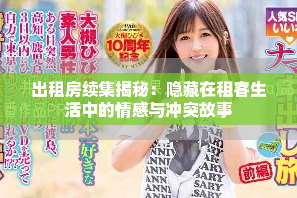 出租房续集揭秘：隐藏在租客生活中的情感与冲突故事