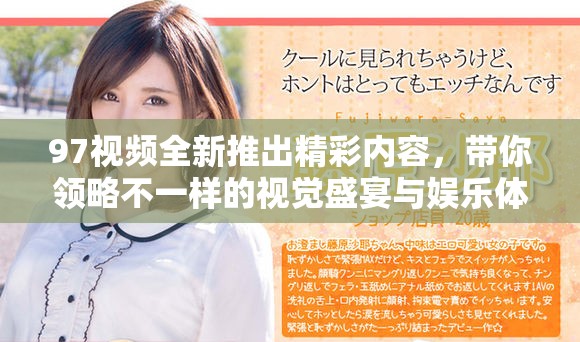 97视频全新推出精彩内容，带你领略不一样的视觉盛宴与娱乐体验
