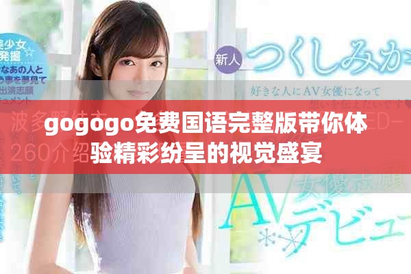 gogogo免费国语完整版带你体验精彩纷呈的视觉盛宴
