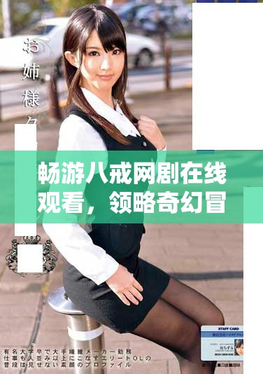 畅游八戒网剧在线观看，领略奇幻冒险之旅