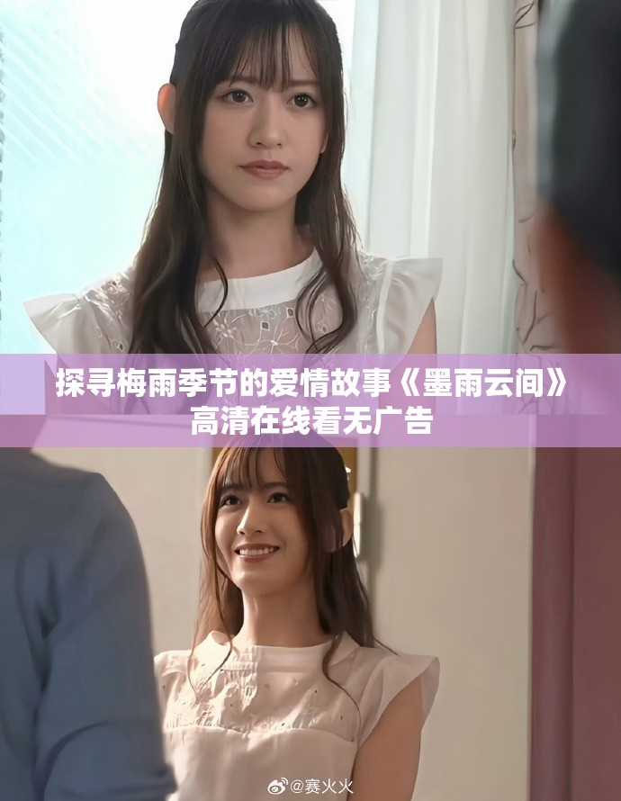 探寻梅雨季节的爱情故事《墨雨云间》高清在线看无广告