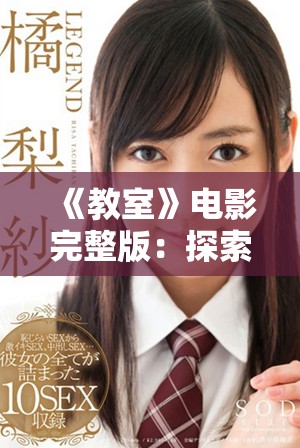 《教室》电影完整版：探索青春与教育交织的心灵之旅与人性考验