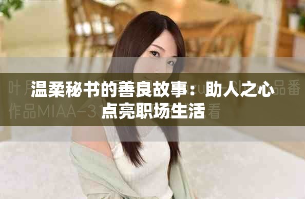 温柔秘书的善良故事：助人之心点亮职场生活