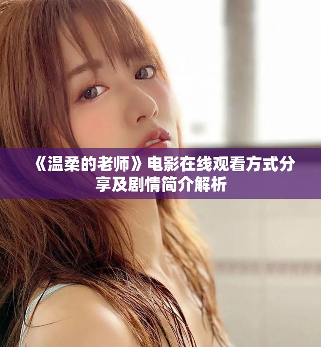 《温柔的老师》电影在线观看方式分享及剧情简介解析
