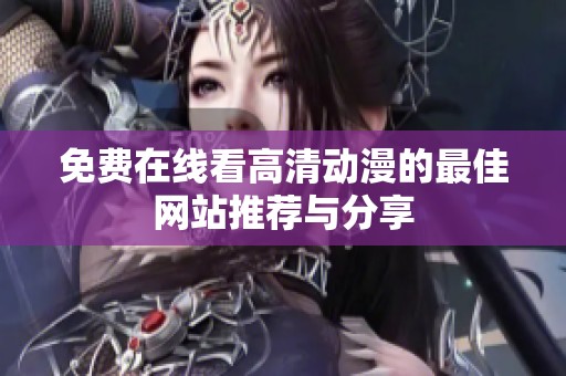 免费在线看高清动漫的最佳网站推荐与分享