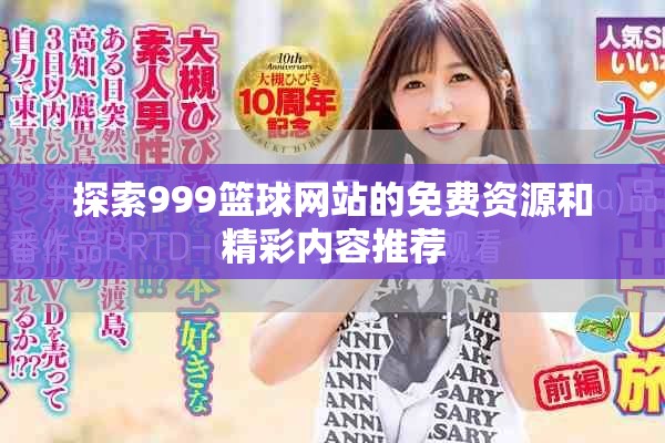 探索999篮球网站的免费资源和精彩内容推荐