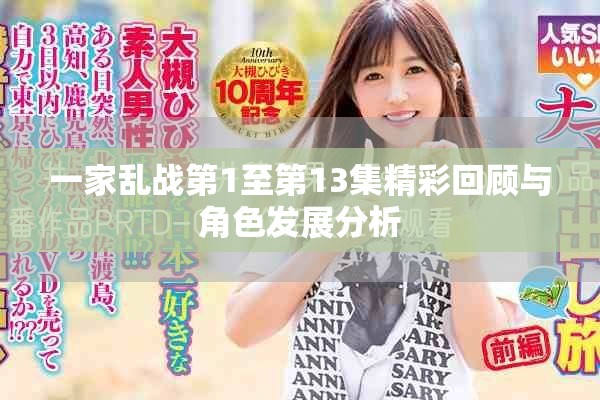 一家乱战第1至第13集精彩回顾与角色发展分析