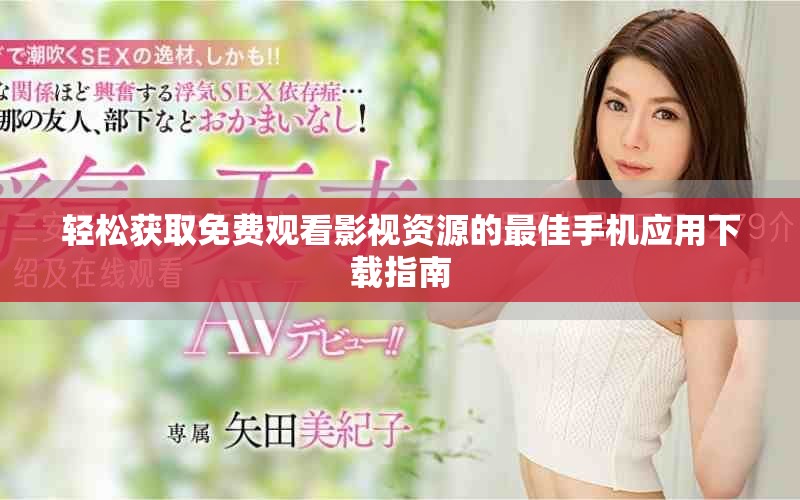 轻松获取免费观看影视资源的最佳手机应用下载指南