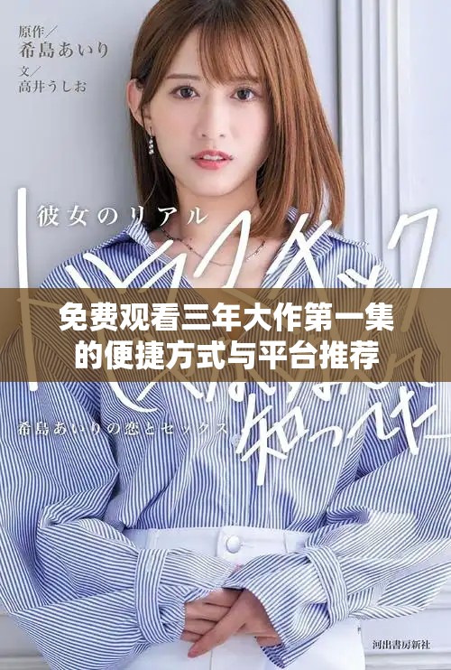 免费观看三年大作第一集的便捷方式与平台推荐