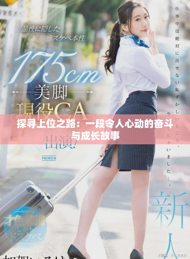 探寻上位之路：一段令人心动的奋斗与成长故事