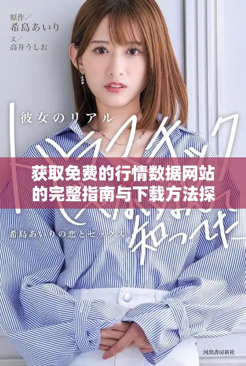获取免费的行情数据网站的完整指南与下载方法探讨