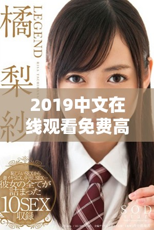 2019中文在线观看免费高清第三季精彩预告视频首发引发热议