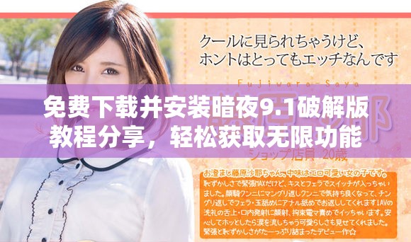 免费下载并安装暗夜9.1破解版教程分享，轻松获取无限功能