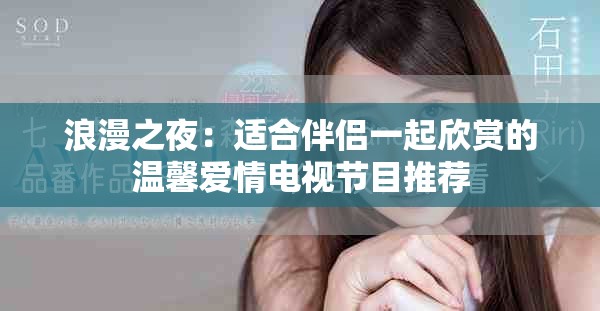 浪漫之夜：适合伴侣一起欣赏的温馨爱情电视节目推荐