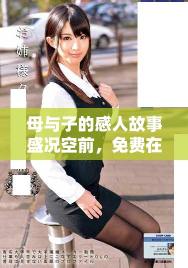 母与子的感人故事盛况空前，免费在线观看全集电视剧分享