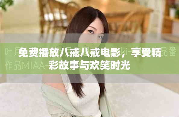 免费播放八戒八戒电影，享受精彩故事与欢笑时光