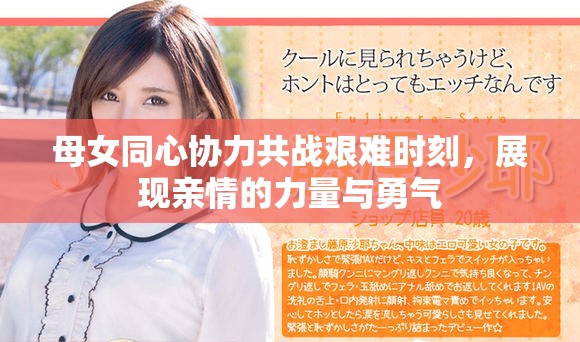 母女同心协力共战艰难时刻，展现亲情的力量与勇气