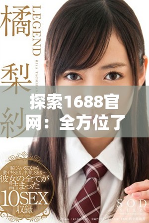 探索1688官网：全方位了解平台服务与商业机遇的最佳途径