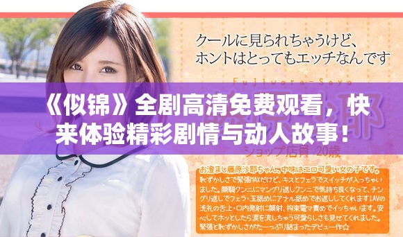 《似锦》全剧高清免费观看，快来体验精彩剧情与动人故事！