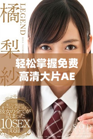 轻松掌握免费高清大片AE特效制作全攻略