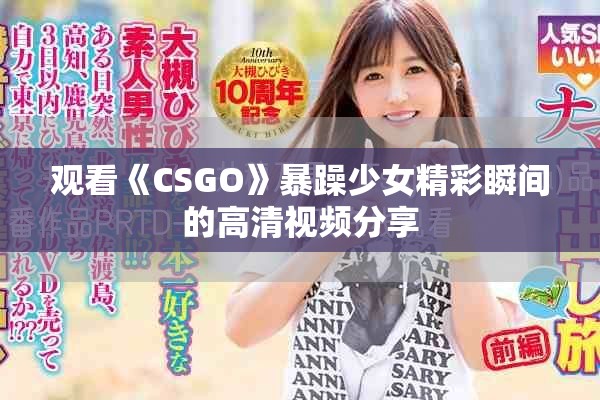 观看《CSGO》暴躁少女精彩瞬间的高清视频分享