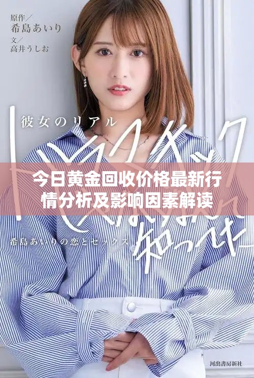 今日黄金回收价格最新行情分析及影响因素解读